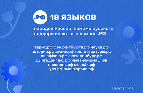 В доменной зоне .РФ доступна регистрация доменных имен с использованием символов 18 государственных языков России